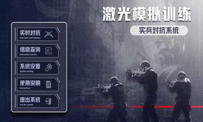 激光模拟训练系统