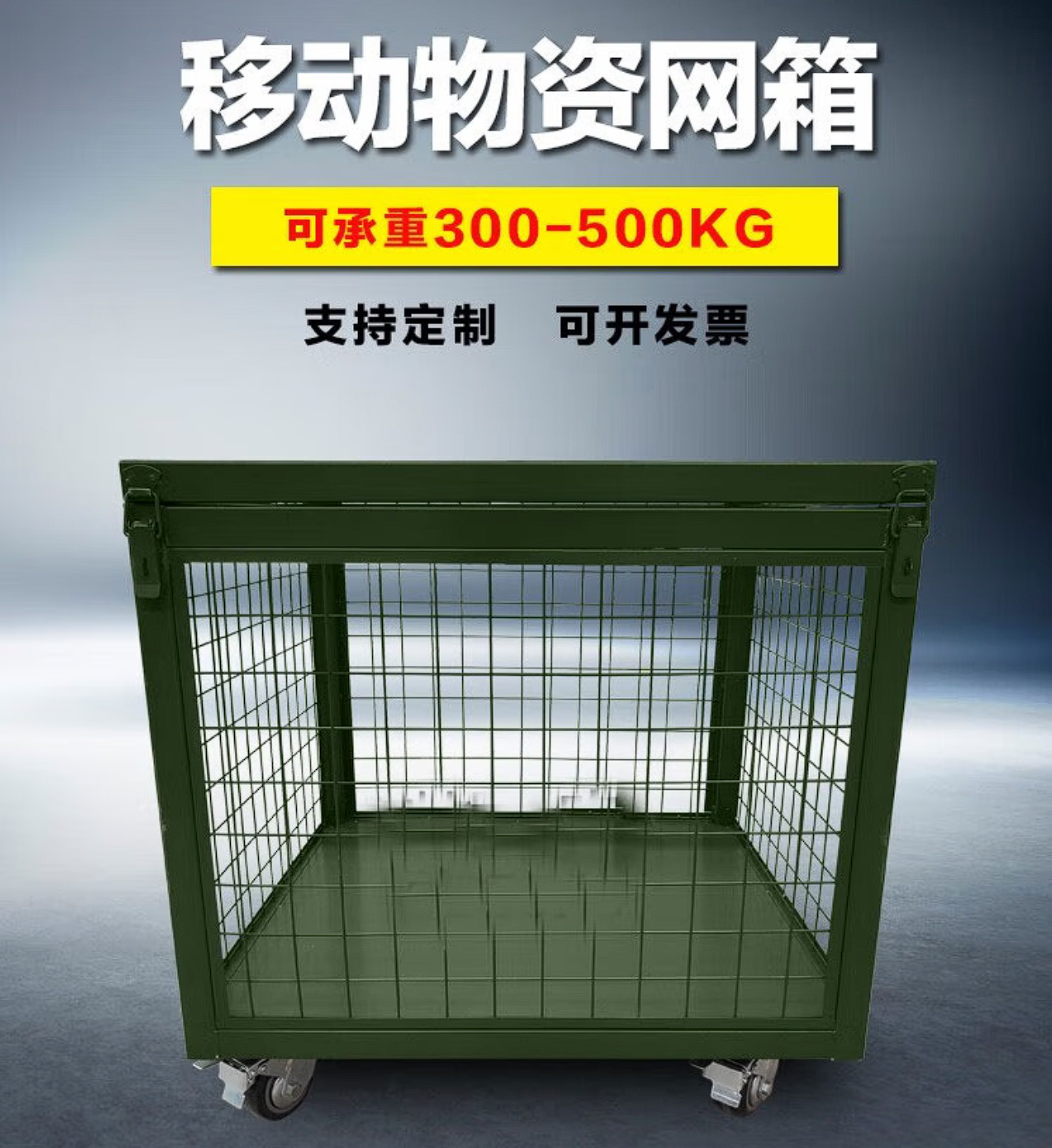 移动物资网箱