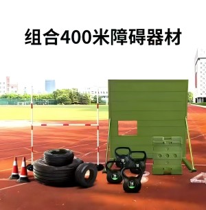 组合400米障碍器材